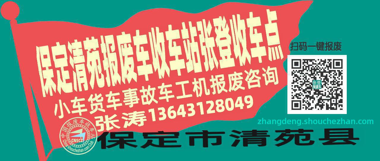 保定清苑报废车收车站张登收车点